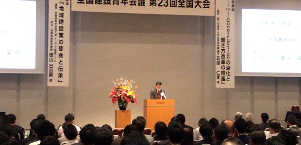 全国建設青年会議in東京