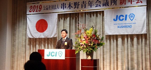 (公社）串木野青年会議所　2019年度新年会