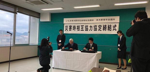 串木野青年会議所　社会福祉協議会との災害時相互協力協定締結式