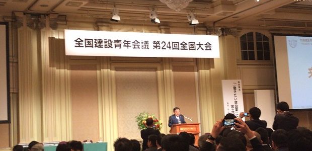 全国建設青年会議～全国大会～in東京