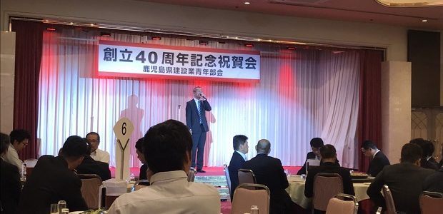 鹿児島県建設業青年部会　経営技術研修会＆創立40周年記念祝賀会