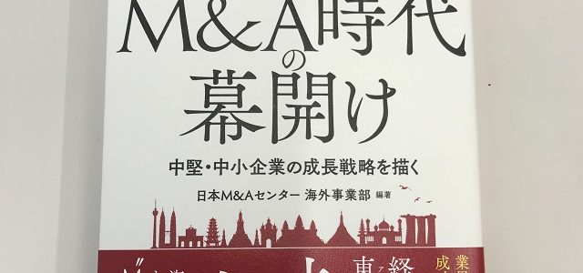 Ｍ＆Ａ時代の幕開け