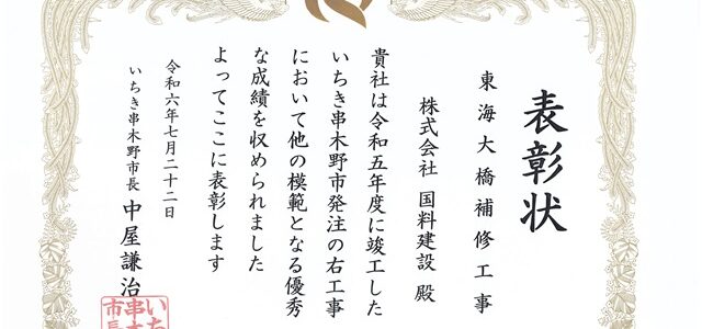 令和6年度　いちき串木野市優良工事表彰 受賞！