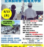 企業説明会及び現場見学会（R8年3月高校卒業生向け）のご案内