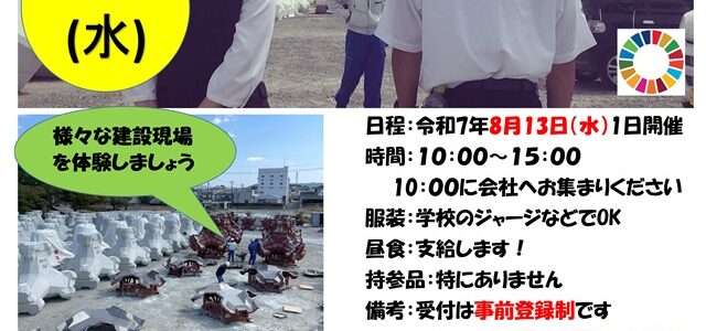 企業説明会及び現場見学会（R8年3月高校卒業生向け）のご案内