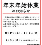 年末のご挨拶