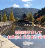 新年明けましておめでとうございます