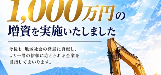 資本金の増資を行いました。