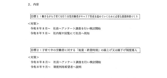 一般事業主行動計画の公開